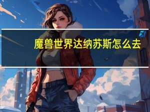 魔兽世界达纳苏斯怎么去