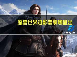 魔兽世界迅影套装哪里出（迅影肩膀哪里出）