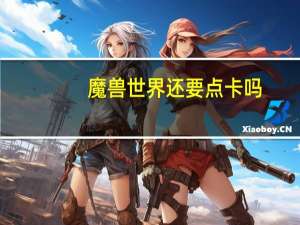 魔兽世界还要点卡吗