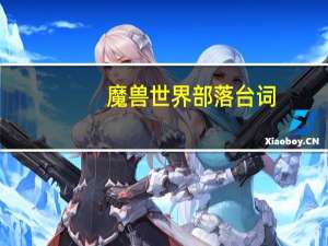 魔兽世界部落台词