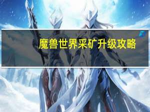 魔兽世界采矿升级攻略
