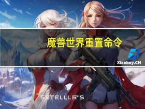 魔兽世界重置命令