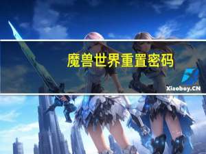 魔兽世界重置密码