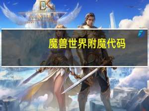 魔兽世界附魔代码