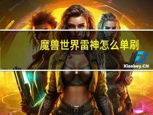 魔兽世界雷神怎么单刷