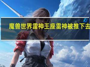 魔兽世界雷神王座雷神被推下去了（雷电王座雷神怎么防止推下去）