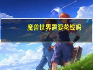 魔兽世界需要花钱吗