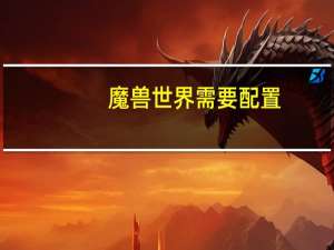 魔兽世界需要配置