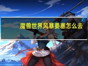 魔兽世界风暴要塞怎么去