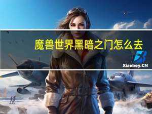 魔兽世界黑暗之门怎么去