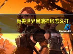 魔兽世界黑暗神殿怎么打