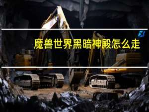 魔兽世界黑暗神殿怎么走