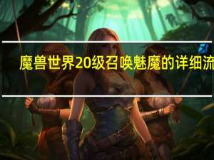 魔兽世界20级召唤魅魔的详细流程