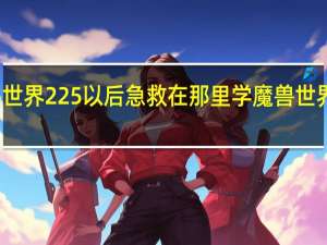 魔兽世界225以后急救在那里学 魔兽世界急救攻略
