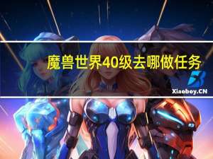 魔兽世界40级去哪做任务