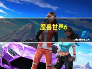 魔兽世界6。0哪个t