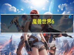 魔兽世界6.0坐骑大全（《魔兽世界》坐骑大全[6]）