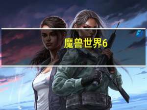魔兽世界6.0抗击钢铁部落任务线攻略（魔兽世界6.0诅咒之地有哪些新的任务线）
