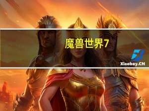 魔兽世界7。0专业