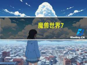 魔兽世界7。0什么时候开