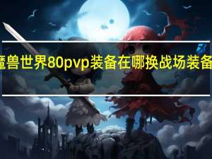 魔兽世界80pvp装备在哪换 战场装备在哪换