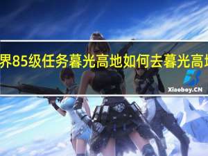 魔兽世界85级任务暮光高地如何去 暮光高地传送门任务