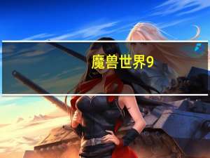 魔兽世界9.0制皮赚钱（魔兽世界制皮怎么赚钱）