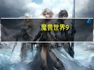 魔兽世界9.0怎么去翡翠林（《魔兽世界》翡翠林介绍攻略）