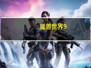 魔兽世界9.0橙装胚子可以交易吗（魔兽世界9.0橙装胚子能不能交易）