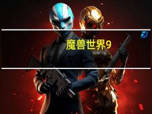 魔兽世界9.0狂徒贼怎么输出（魔兽世界9.0狂徒贼输出手法）