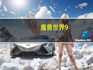 魔兽世界9.0狂暴战怎么输出（魔兽世界9.0狂暴战输出手法）