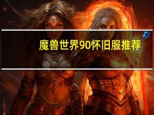魔兽世界90怀旧服推荐