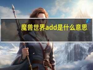 魔兽世界add是什么意思