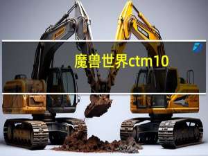 魔兽世界ctm10-15小号战场装备与附魔的选择 魔兽世界战场装备