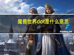 魔兽世界dot是什么意思（魔兽世界ot是什么意思）
