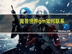 魔兽世界gm如何联系