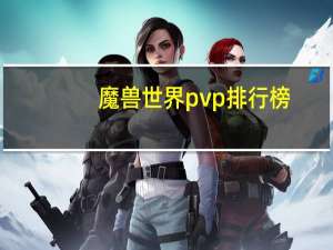 魔兽世界pvp排行榜