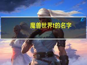 魔兽世界t的名字