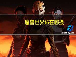 魔兽世界t6在哪换