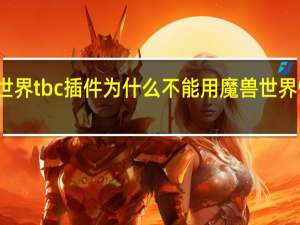 魔兽世界tbc插件为什么不能用 魔兽世界怀旧服插件