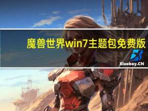 魔兽世界win7主题包 免费版（魔兽世界win7主题包 免费版功能简介）