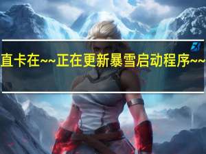 魔兽世界wow一直卡在~~正在更新暴雪启动程序~~ 魔兽世界卡在正在连接
