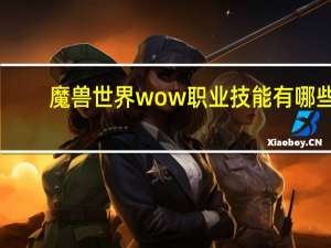 魔兽世界wow职业技能有哪些（魔兽世界wow职业技能怎么练最好）