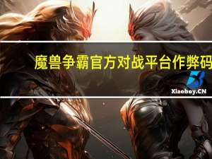 魔兽争霸官方对战平台作弊码（魔兽争霸作弊码）