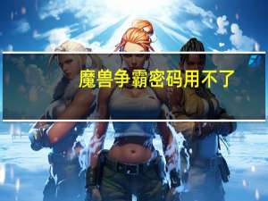 魔兽争霸密码用不了（魔兽争霸密码）