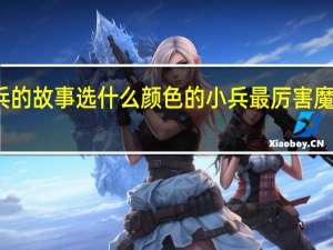 魔兽争霸小兵的故事选什么颜色的小兵最厉害 魔兽地图小兵的故事