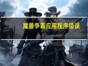 魔兽争霸应用程序错误