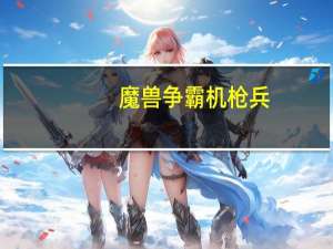 魔兽争霸机枪兵（魔兽地图机枪兵）