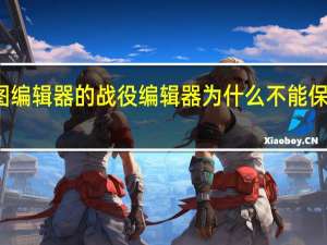 魔兽争霸3冰封王座地图编辑器的战役编辑器为什么不能保存 魔兽争霸3冰封王座修改器