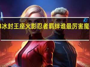 魔兽争霸3冰封王座火影忍者羁绊谁最厉害 魔兽火影忍者羁绊